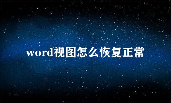word视图怎么恢复正常