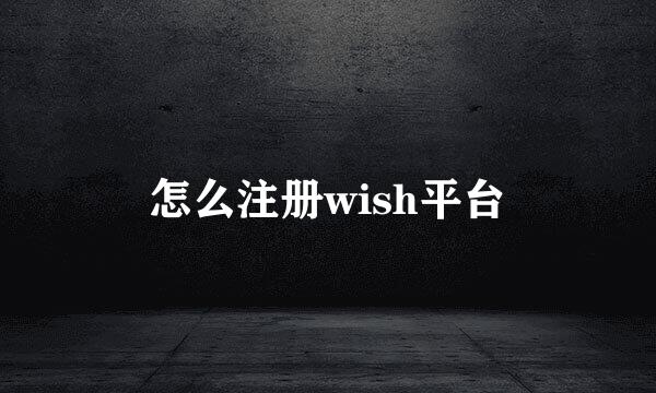 怎么注册wish平台