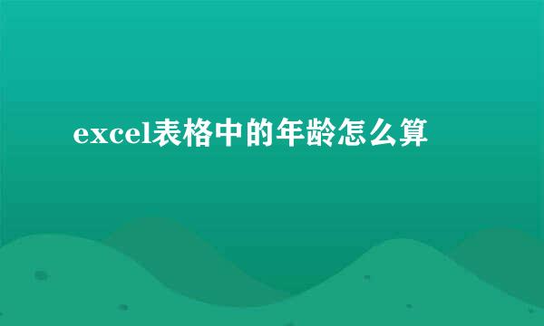 excel表格中的年龄怎么算
