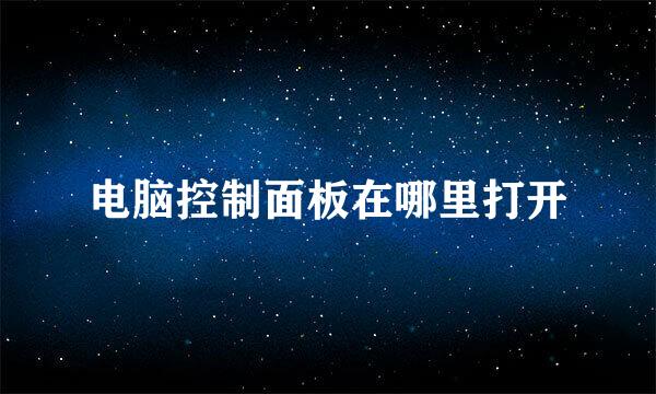 电脑控制面板在哪里打开