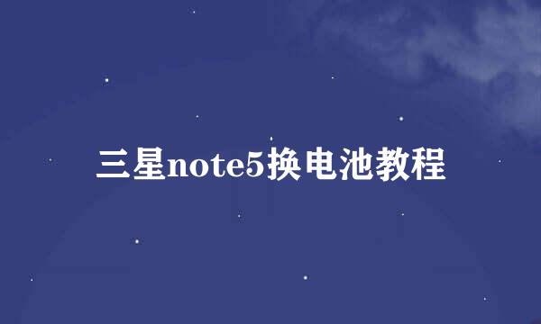 三星note5换电池教程
