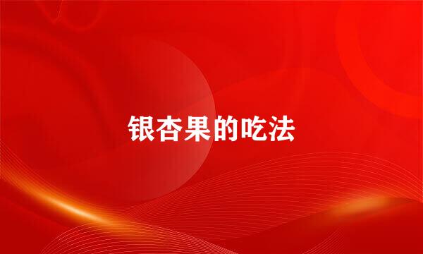 银杏果的吃法