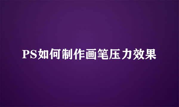 PS如何制作画笔压力效果