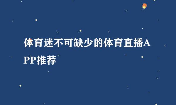 体育迷不可缺少的体育直播APP推荐