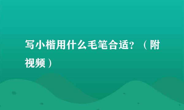 写小楷用什么毛笔合适?(附视频)