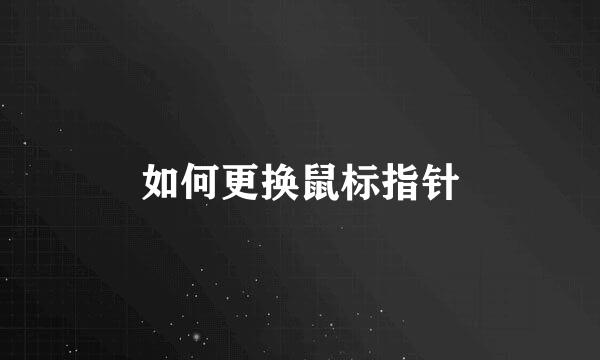 如何更换鼠标指针