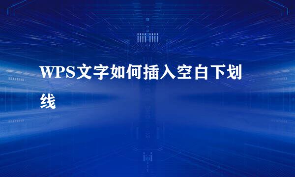 WPS文字如何插入空白下划线