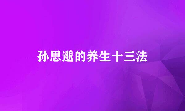 孙思邈的养生十三法