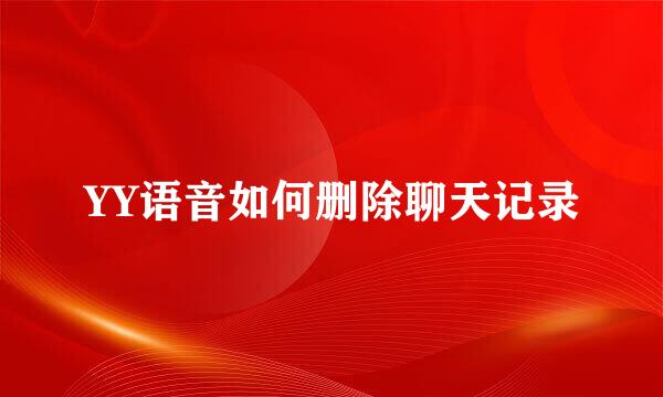 YY语音如何删除聊天记录