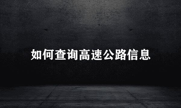 如何查询高速公路信息