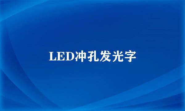 LED冲孔发光字