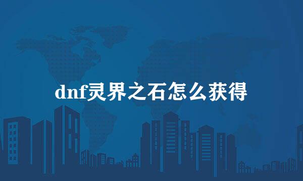 dnf灵界之石怎么获得