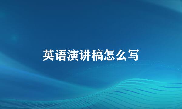 英语演讲稿怎么写