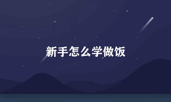 新手怎么学做饭