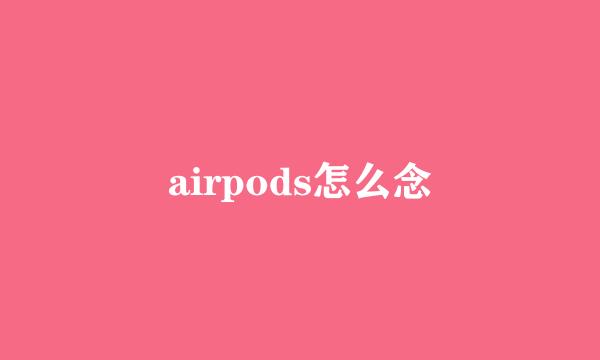 airpods怎么念