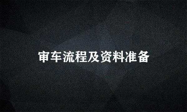 审车流程及资料准备