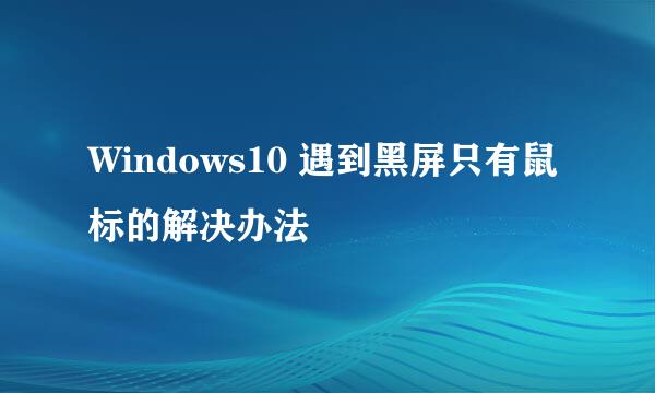 Windows10 遇到黑屏只有鼠标的解决办法