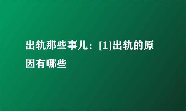 出轨那些事儿：[1]出轨的原因有哪些