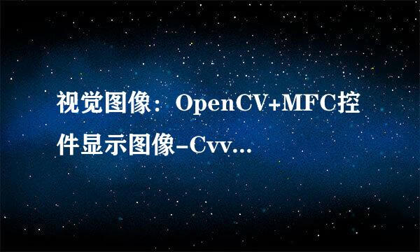 视觉图像：OpenCV+MFC控件显示图像-CvvImage类