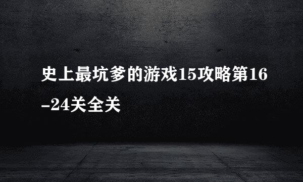 史上最坑爹的游戏15攻略第16-24关全关