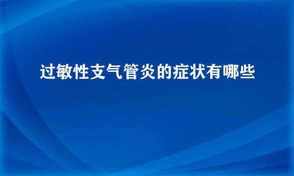 过敏性支气管炎的症状有哪些