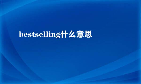 bestselling什么意思