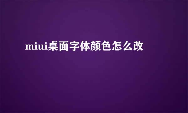 miui桌面字体颜色怎么改