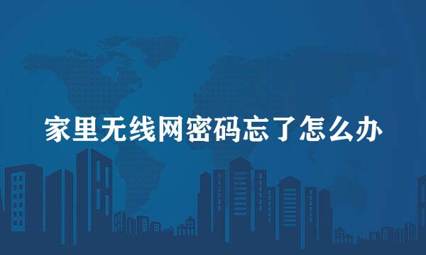家里无线网密码忘了怎么办