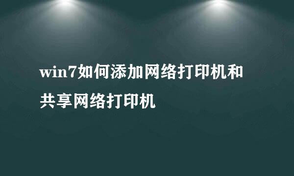 win7如何添加网络打印机和共享网络打印机