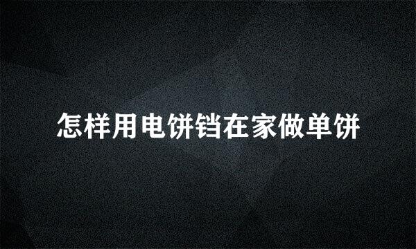 怎样用电饼铛在家做单饼