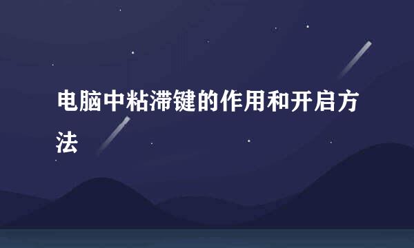 电脑中粘滞键的作用和开启方法