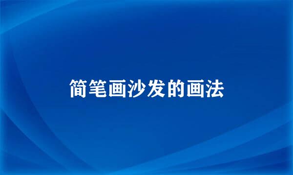 简笔画沙发的画法