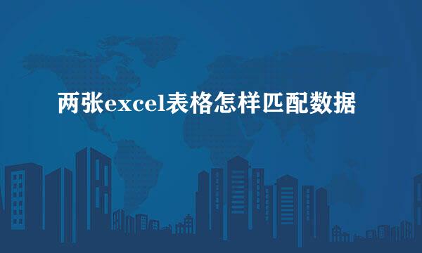 两张excel表格怎样匹配数据
