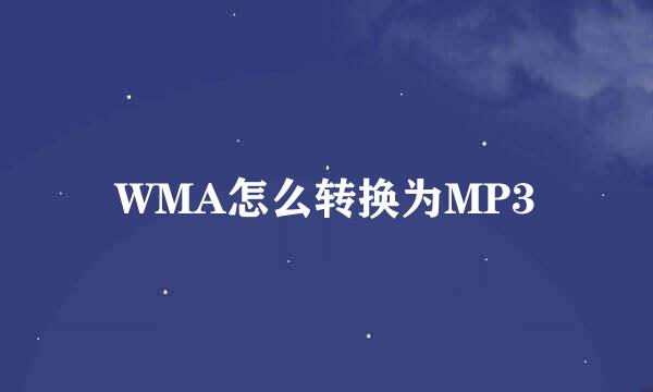 WMA怎么转换为MP3