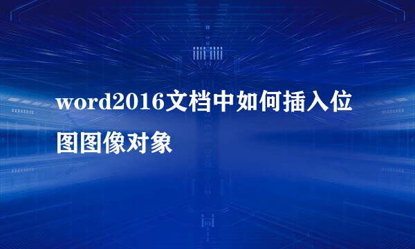 word2016文档中如何插入位图图像对象