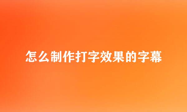 怎么制作打字效果的字幕