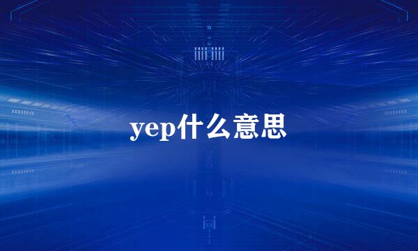 yep什么意思