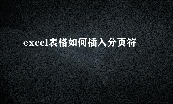 excel表格如何插入分页符