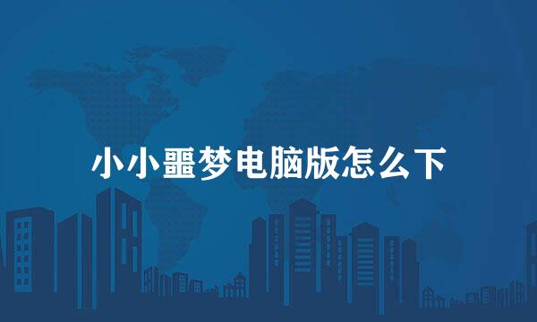 小小噩梦电脑版怎么下