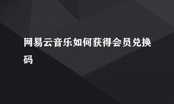 网易云音乐如何获得会员兑换码