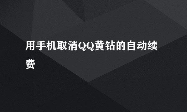用手机取消QQ黄钻的自动续费
