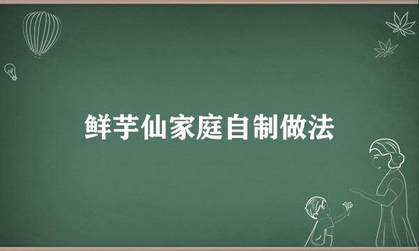 鲜芋仙家庭自制做法