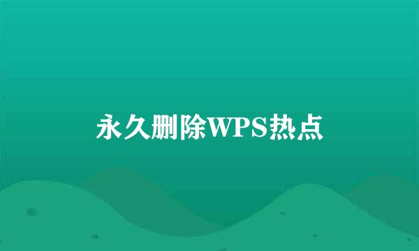 永久删除WPS热点