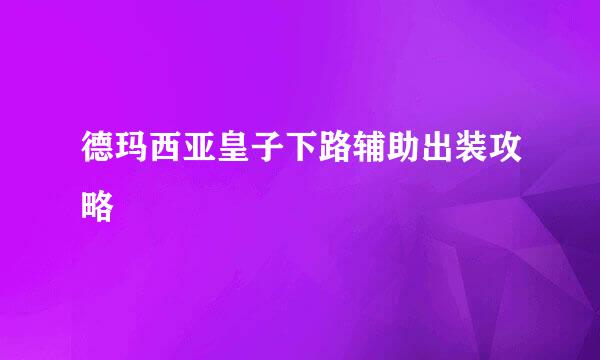德玛西亚皇子下路辅助出装攻略