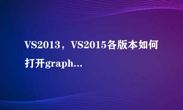 VS2013,VS2015各版本如何打开graphics.h头文件