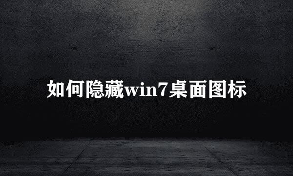 如何隐藏win7桌面图标