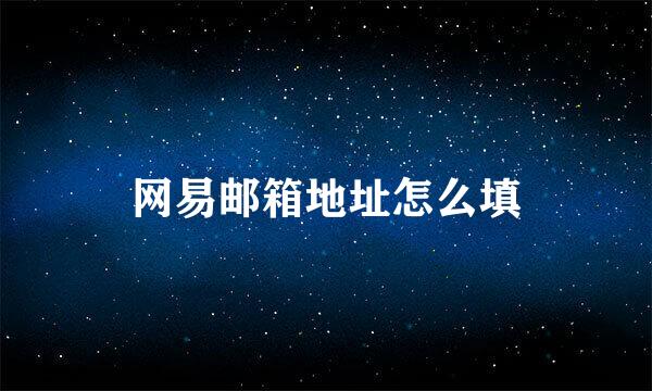 网易邮箱地址怎么填