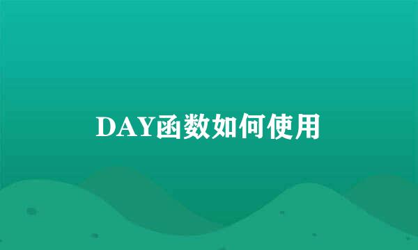 DAY函数如何使用