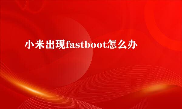 小米出现fastboot怎么办
