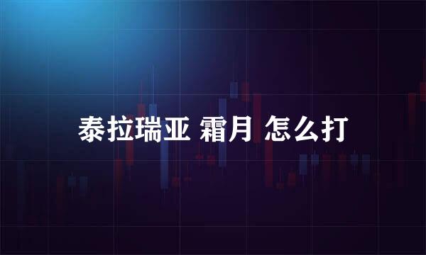 泰拉瑞亚 霜月 怎么打